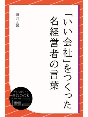cover image of 「いい会社」をつくった名経営者の言葉